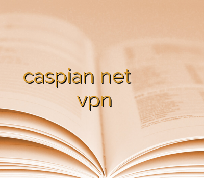 caspian net با تحویل آنی خرید وی پی ان موبایل فروش آنلاین vpn خرید انی کانکت