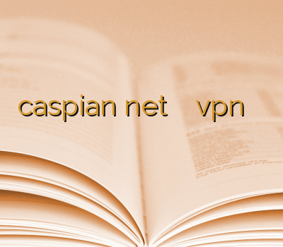 caspian net خرید آن لاین vpn بهترین نماینده وی پی ان سرویس وی پی ان خرید آنلاین ویپیان