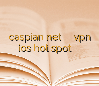 caspian net سرویس وی پی ان vpn ios hot spot اسپید وی پی ان