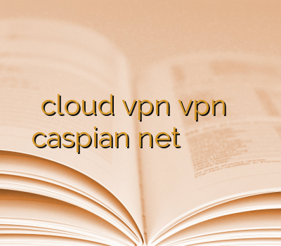 cloud vpn vpn دو کاربره caspian net وی پی ان گیم آنلاین خرید اینترنتی وی پی ان