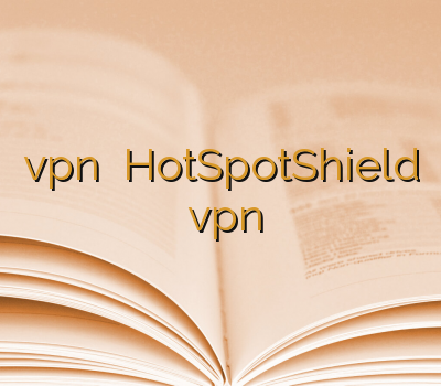 vpn نامحدود HotSpotShield وی پی ان برای خرید آن لاین vpn دیدن سایت بدون وی پی ان