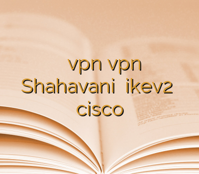 آدرس بدون فیلتر vpn vpn لینوکس Shahavani خرید ikev2 خرید cisco