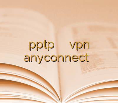 خرید pptp تمدید اکانت فیلترشکن نمایندگی vpn خرید anyconnect دانلود فیلترشکن