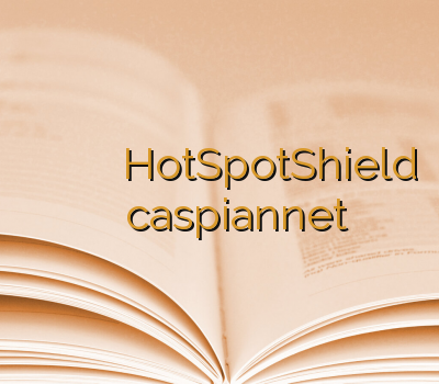 فروش وی پی ان خرید آنلاین وی پی ان HotSpotShield فیلتر شکن رایگان caspiannet