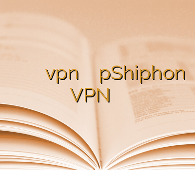 نمایندگی وی پی ان آدرس جدید سایت vpn فیلتر شکن ارزان pShiphon VPN وی پی ان