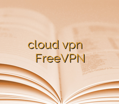 وی پی ان جدید cloud vpn فروش آنلاین وی پی ان خرید تونل FreeVPN