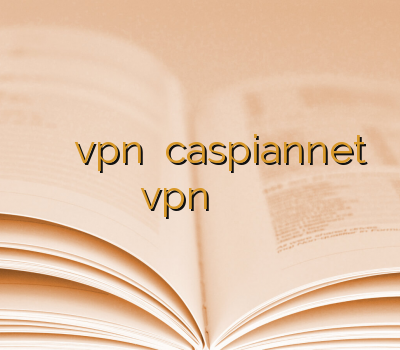 وی پی ان جدید vpn رایگان caspiannet vpn بلک بری خرید آنلاین فیلترشکن