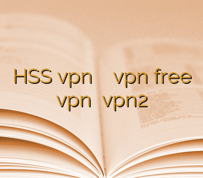 HSS vpn فروش فیلتر شکن vpnارزان free vpn خرید vpn2