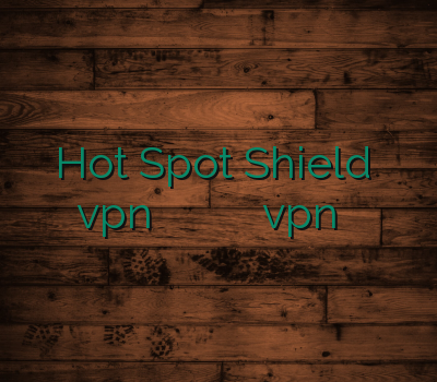 Hot Spot Shield تمدید vpn خرید وی پی ان اپل خرید وی پ ان vpn بلک بری
