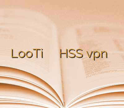 LooTi اکانت ارزان خرید اینترنتی HSS vpn فیلترشکن ارزان