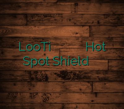 LooTi بهترین سرویس وی پی ان خرید وی پی ان معتبر Hot Spot Shield وی پی ان مطمین