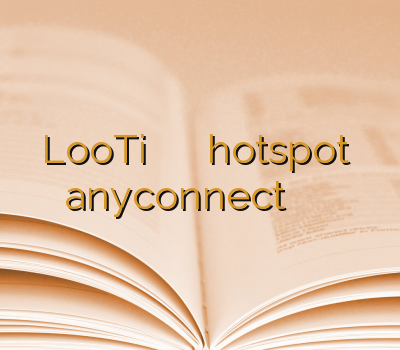 LooTi وی پی ان برای گیم hotspot خرید anyconnect خرید وی پی ان اپل