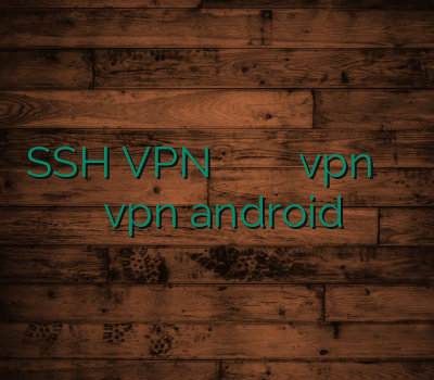 SSH VPN وی پی ان دو کاربره خرید اشتراک vpn اشتراک وی پی ان vpn android