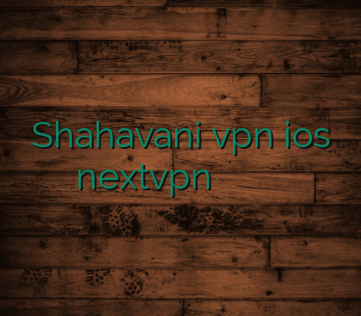 Shahavani vpn ios nextvpn خرید وی پی ان کامپیوتر آدرس سایت خرید