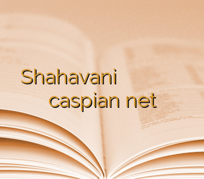 Shahavani اسپید وی پی ان وی پی ان جدید وی پی ان یک ساله caspian net