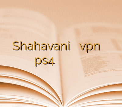 Shahavani خرید اکانت vpn وی پی ان ps4 باز کردن سایت ها بدون وی پی ان آدرس سایت خرید