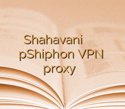 Shahavani خرید وی پی ان برای اندروید pShiphon VPN خرید proxy خرید فیلترشکن