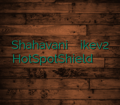 Shahavani فیلترشکن رایگان خرید ikev2 HotSpotShield خرید اوپن وی پی ان