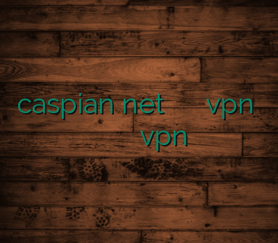 caspian net خرید وی پی ان موبایل vpn یک ماهه اسپید وی پی ان خرید اشتراک vpn