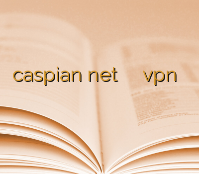 caspian net دانلود فیلتر شکن اکانت vpn فروش رحد آموزش وی پی ان