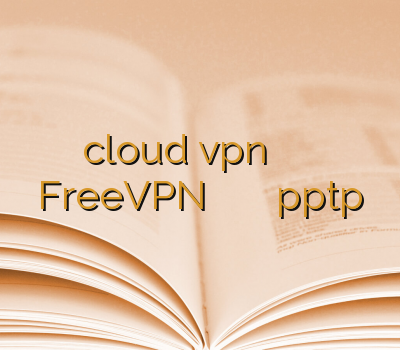 cloud vpn وی پی ان برای گیم FreeVPN خرید وی پی ان موبایل خرید pptp