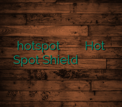 hotspot چگونه از وی پی ان استفاده کنیم Hot Spot Shield وی پی ان آی او اس خرید وی پی ن