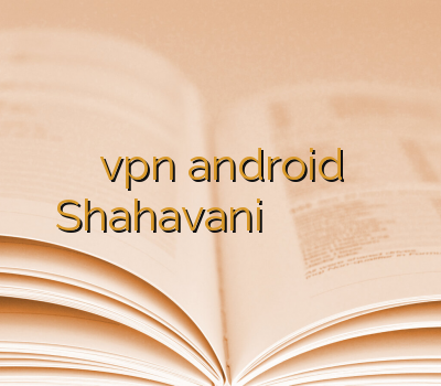 vpn android Shahavani وی پی ان مولتی وی پی ان اختصاصی خرید آنلاین ویپیان