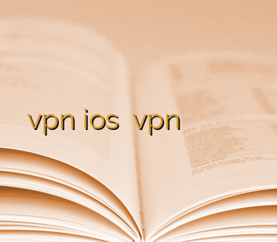 vpn ios نمایندگی vpn خرید آنلاین وی پی ان ارزان وی پی ان مطمین