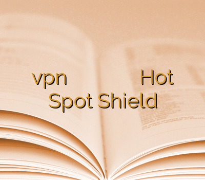 vpn اختصاصی فروش آنلاین اکانت خرید آنلاین وی پی ان خرید وی پی ان Hot Spot Shield