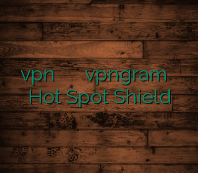 vpn ارزان تمدید وی پی ان vpngram فروش رحد Hot Spot Shield