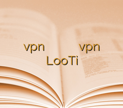 vpn بلک بری دیدن سایت بدون وی پی ان نو فیلتر vpnارزان LooTi