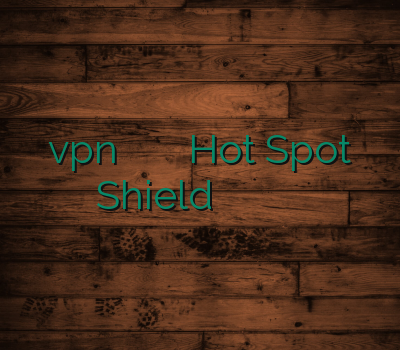 vpn بلک بری وی پی ان معتبر Hot Spot Shield خرید وی پی ان کامپیوتر وی پی ان اختصاصی