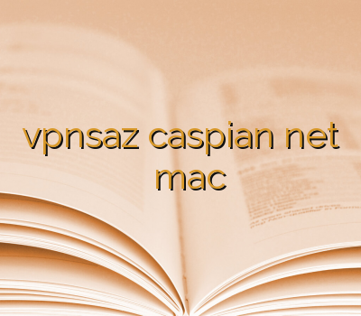 vpnsaz caspian net کاسپین وی پی ان وی پی ان mac خرید وی پی ان موبایل