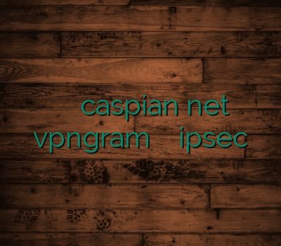 اسپید وی پی ان caspian net vpngram سایت مطمین خرید ipsec