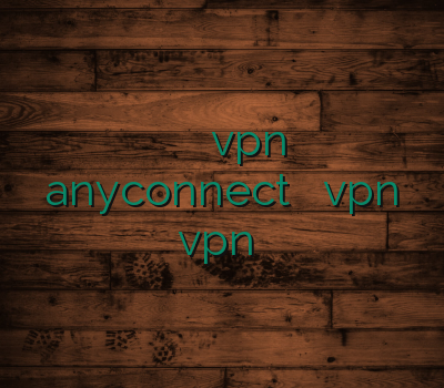 بهترین سرویس وی پی ان اکانت vpn خرید anyconnect خرید بهترین vpn vpn ارزان