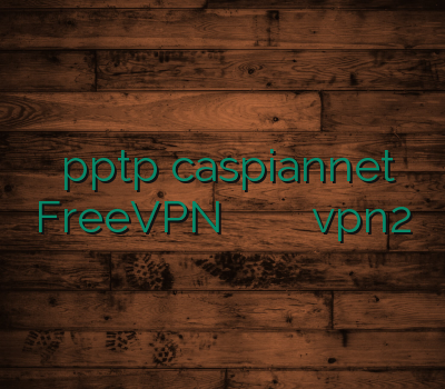 خرید pptp caspiannet FreeVPN بهترین برای نمایندگی وی پی ان خرید vpn2