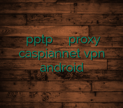 خرید pptp دیدن سایت سکسی خرید proxy caspiannet vpn android