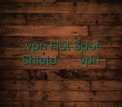 خرید vpn Hot Spot Shield تمدید وی پی ان هات اسپات vpnارزان