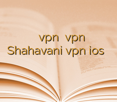 خرید آنلاین vpn تمدید vpn Shahavani vpn ios چگونه به وی پی ان متصل شویم