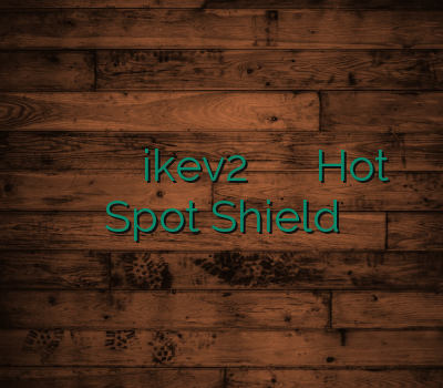 خرید اکانت کریو ارزان وی پی ان خرید ikev2 بهترین وب سایت برای خرید Hot Spot Shield
