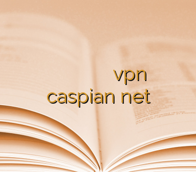 خرید بهترین اکانت وی پی ان نمایندگی وی پی ان آدرس بدون فیلتر خرید vpn اختصاصی caspian net