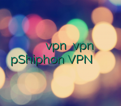 خرید بهترین وی پی ان خرید بهترین vpn خرید vpn آنلاین pShiphon VPN خرید وی پی ان از اینترنت