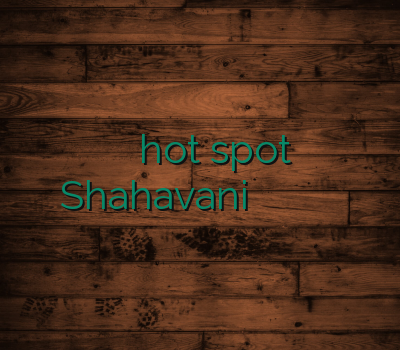 خرید سرویس فیلترشکن hot spot Shahavani فیلتر شکن ارزان خرید وی پی ان برای اندروید