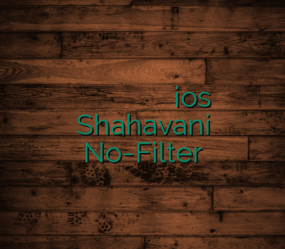 خرید وی پی ان برای اندروید خرید وی پی ان کامپیوتر وی پی ان ios Shahavani No-Filter