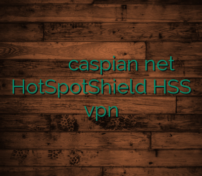 خرید وی پی ان قوی خرید آنلاین ویپیان caspian net HotSpotShield HSS vpn