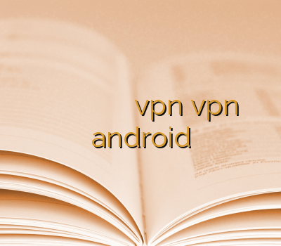 دیدن سایت بدون وی پی ان وی پی ان نامحدود سایت قابل اعتماد فروشvpn vpn android