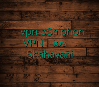 فروش آنلاین vpn pShiphon VPN وی پی ان ios سیب وی پی ان Shahavani