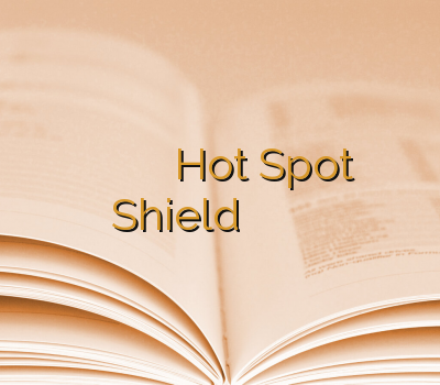 های وی پی ان آدرس بدون فیلتر خرید Hot Spot Shield وی پی ان دو کاربره سایت قابل اعتماد