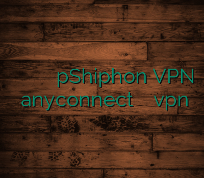 وی پی ان آی او اس وی پی ان pShiphon VPN خرید anyconnect خرید آن لاین vpn