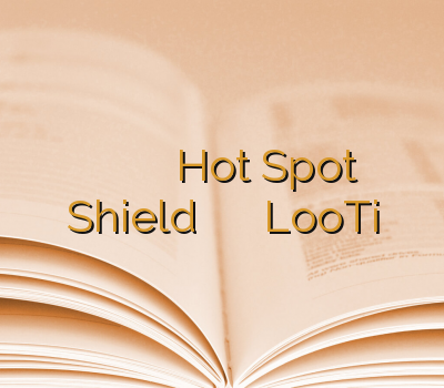 وی پی ان جدید فروش وی پی ان Hot Spot Shield خرید وی پی ان موبایل LooTi